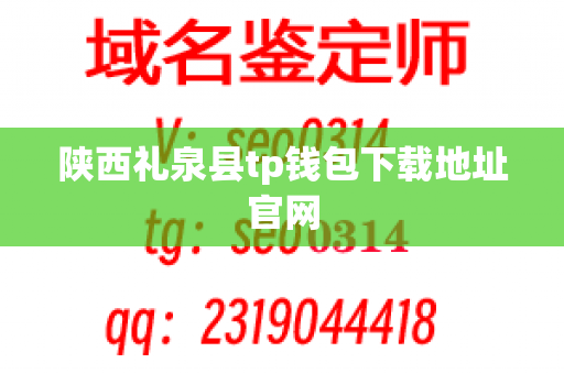 陕西礼泉县tp钱包下载地址官网