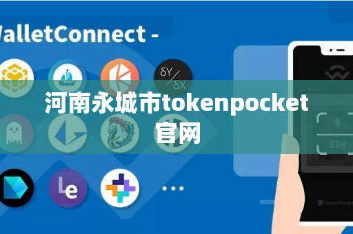 河南永城市tokenpocket官网