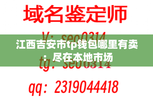 江西吉安市tp钱包哪里有卖：尽在本地市场