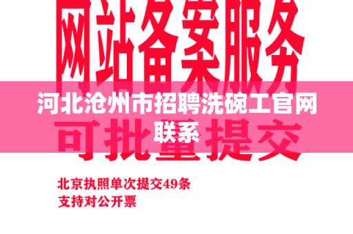 河北沧州市招聘洗碗工官网联系