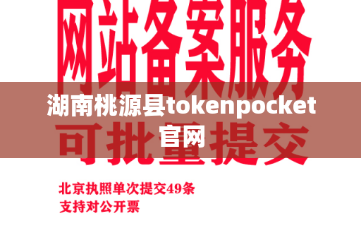 湖南桃源县tokenpocket官网