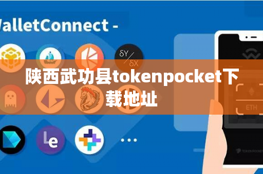 陕西武功县tokenpocket下载地址