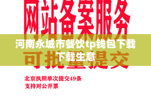 河南永城市餐饮tp钱包下载下载生意