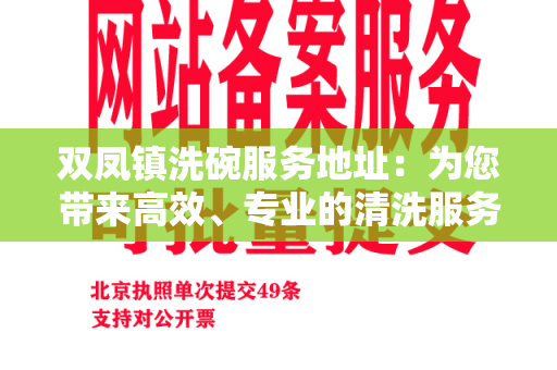 双凤镇洗碗服务地址：为您带来高效、专业的清洗服务