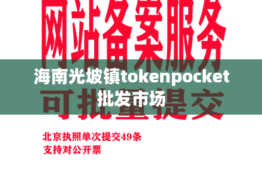 海南光坡镇tokenpocket批发市场