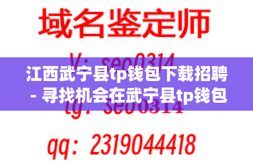 江西武宁县tp钱包下载招聘 - 寻找机会在武宁县tp钱包下载工作的您！