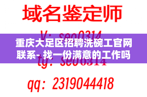 重庆大足区招聘洗碗工官网联系- 找一份满意的工作吗？