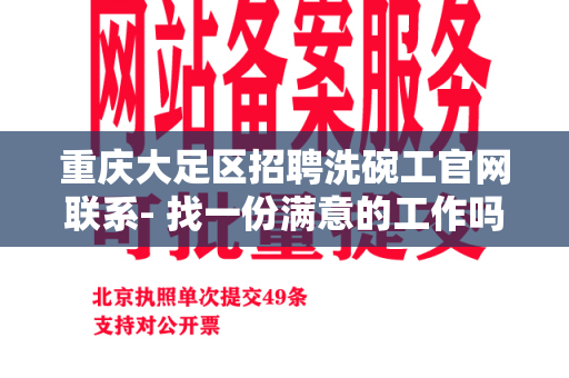 重庆大足区招聘洗碗工官网联系- 找一份满意的工作吗？