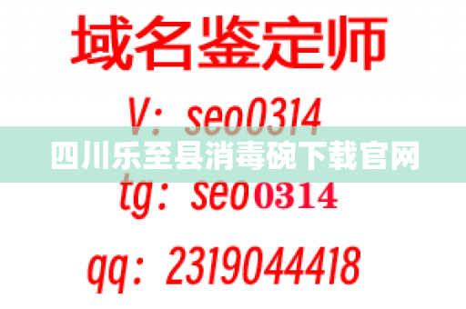 四川乐至县消毒碗下载官网