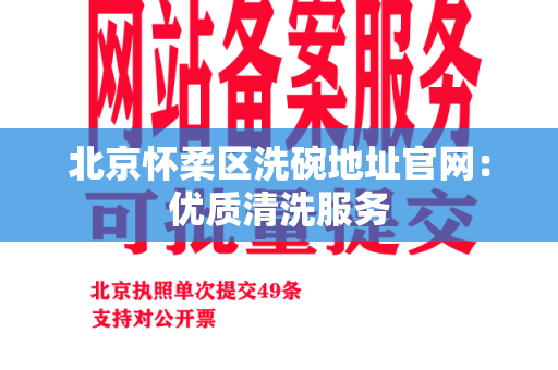 北京怀柔区洗碗地址官网：优质清洗服务