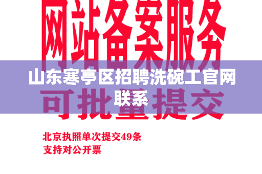 山东寒亭区招聘洗碗工官网联系