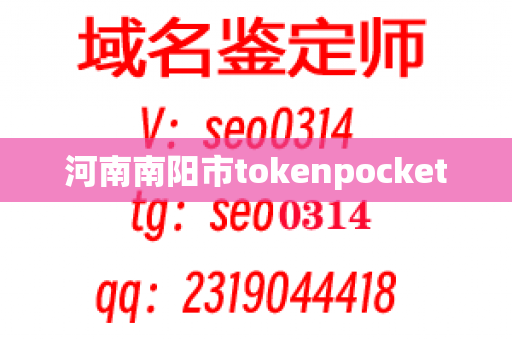 河南南阳市tokenpocket