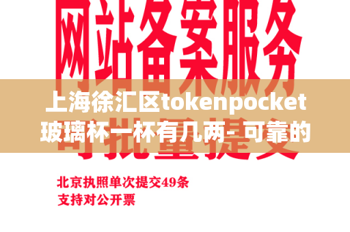 上海徐汇区tokenpocket玻璃杯一杯有几两- 可靠的消毒设备是保证食品安全的基石