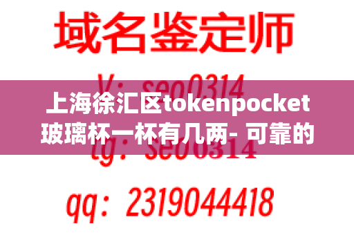 上海徐汇区tokenpocket玻璃杯一杯有几两- 可靠的消毒设备是保证食品安全的基石