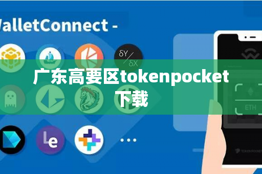 广东高要区tokenpocket下载