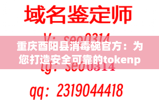 重庆酉阳县消毒碗官方：为您打造安全可靠的tokenpocket