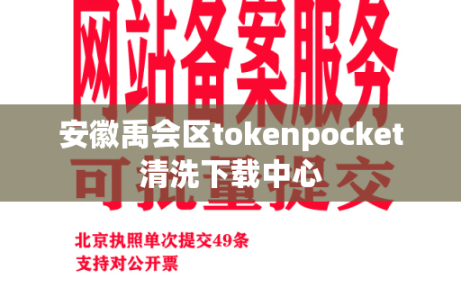 安徽禹会区tokenpocket清洗下载中心