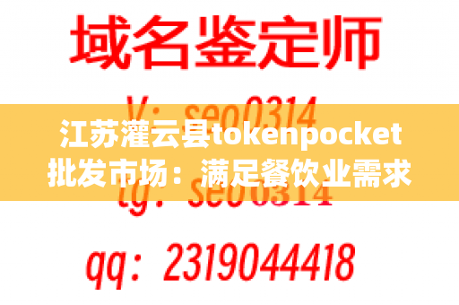 江苏灌云县tokenpocket批发市场：满足餐饮业需求的一站式采购平台