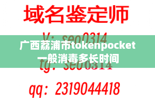 广西荔浦市tokenpocket一般消毒多长时间