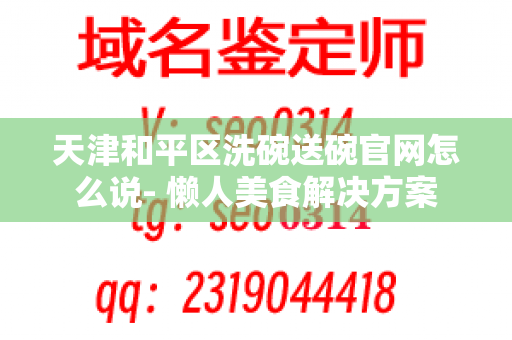 天津和平区洗碗送碗官网怎么说- 懒人美食解决方案