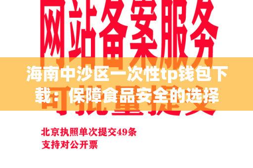 海南中沙区一次性tp钱包下载：保障食品安全的选择