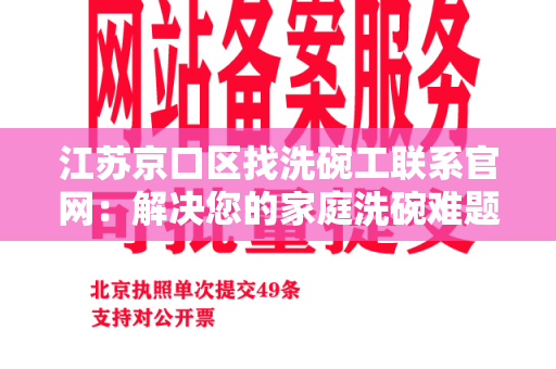 江苏京口区找洗碗工联系官网：解决您的家庭洗碗难题