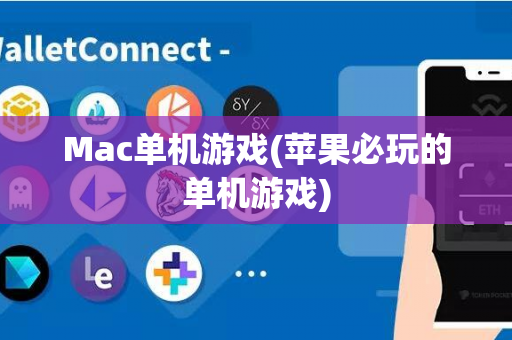 Mac单机游戏(苹果必玩的单机游戏)