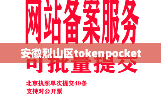 安徽烈山区tokenpocket