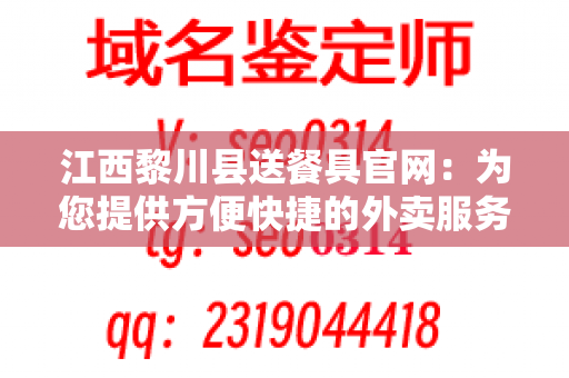 江西黎川县送餐具官网：为您提供方便快捷的外卖服务