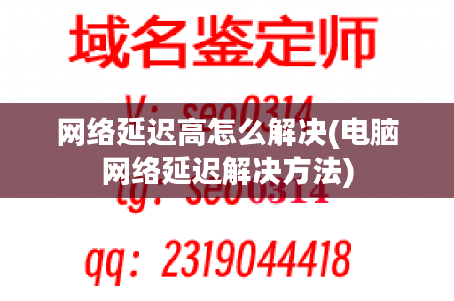 网络延迟高怎么解决(电脑网络延迟解决方法)