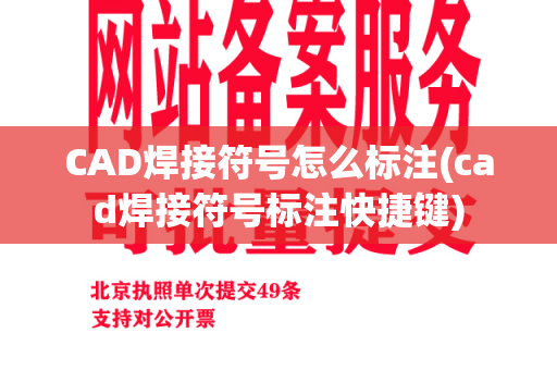 CAD焊接符号怎么标注(cad焊接符号标注快捷键)