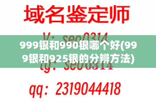 999银和990银哪个好(999银和925银的分辨方法)