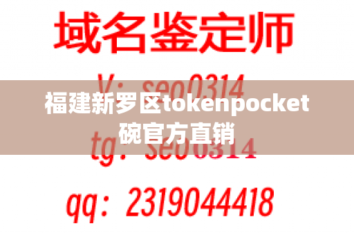 福建新罗区tokenpocket碗官方直销