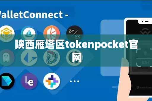 陕西雁塔区tokenpocket官网