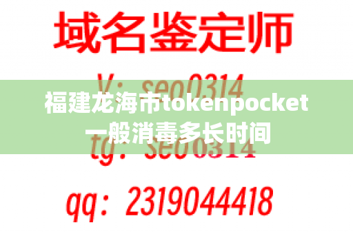 福建龙海市tokenpocket一般消毒多长时间