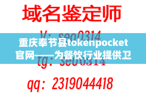 重庆奉节县tokenpocket官网——为餐饮行业提供卫生保障