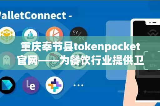 重庆奉节县tokenpocket官网——为餐饮行业提供卫生保障