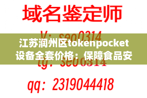 江苏润州区tokenpocket设备全套价格：保障食品安全的必备工具