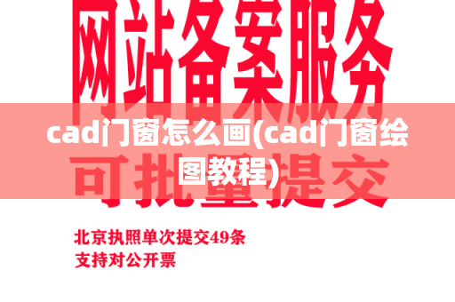 cad门窗怎么画(cad门窗绘图教程)