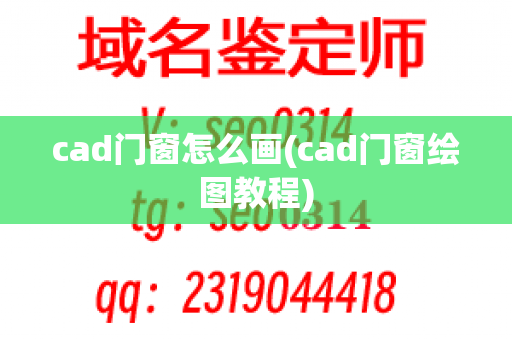 cad门窗怎么画(cad门窗绘图教程)