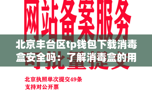 北京丰台区tp钱包下载消毒盒安全吗：了解消毒盒的用途和安全性