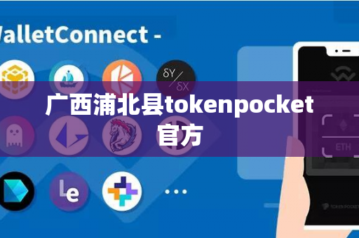 广西浦北县tokenpocket官方