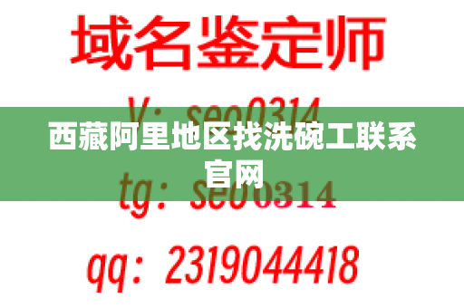 西藏阿里地区找洗碗工联系官网