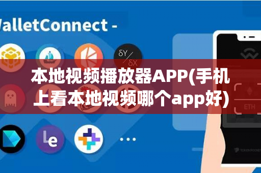 本地视频播放器APP(手机上看本地视频哪个app好)