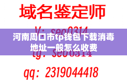 河南周口市tp钱包下载消毒地址一般怎么收费