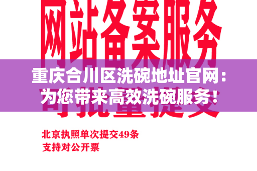 重庆合川区洗碗地址官网：为您带来高效洗碗服务！