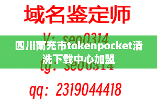 四川南充市tokenpocket清洗下载中心加盟