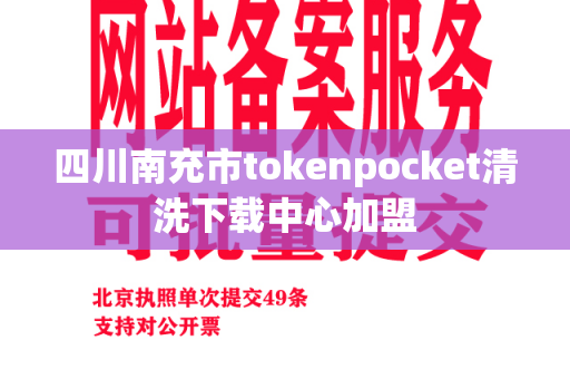 四川南充市tokenpocket清洗下载中心加盟