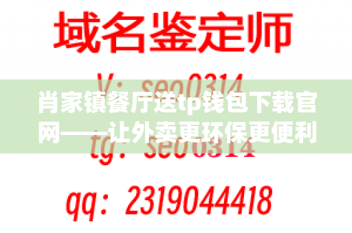 肖家镇餐厅送tp钱包下载官网——让外卖更环保更便利