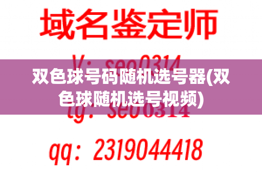 双色球号码随机选号器(双色球随机选号视频)